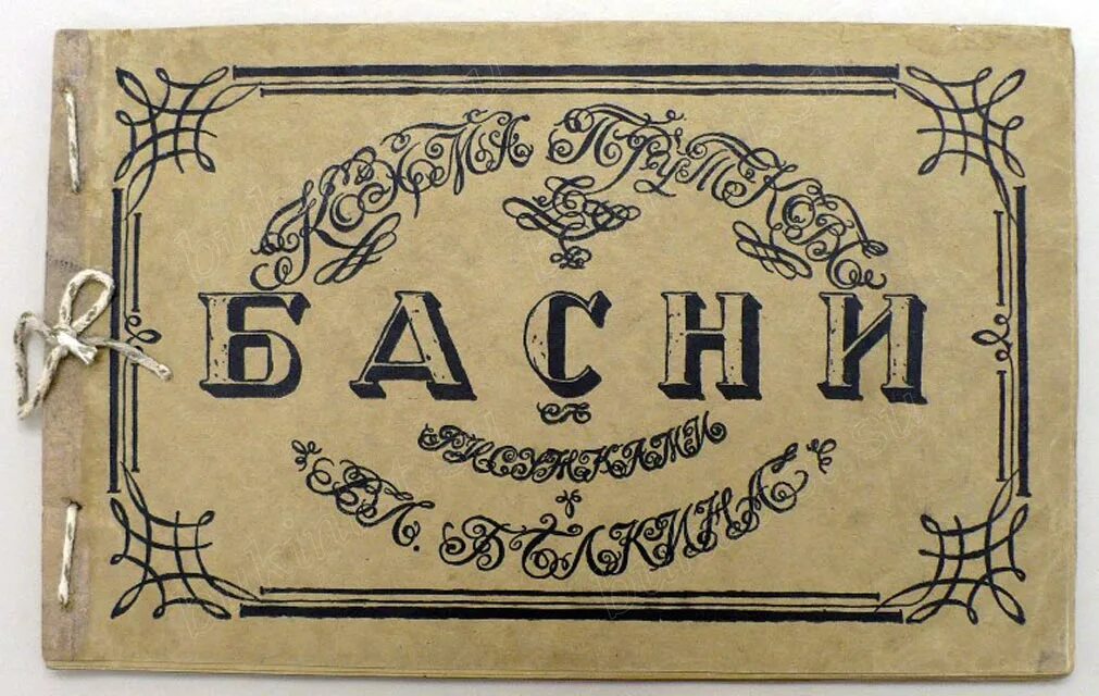А к толстой козьма прутков. Басня пруткова. Алексей жемчужников козьма прутков. Басни пруткова. Обложка афоризмов пруткова.