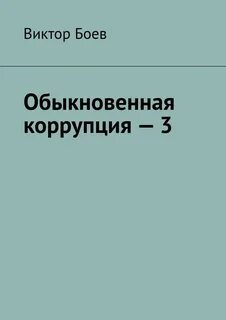 Коррупция 3