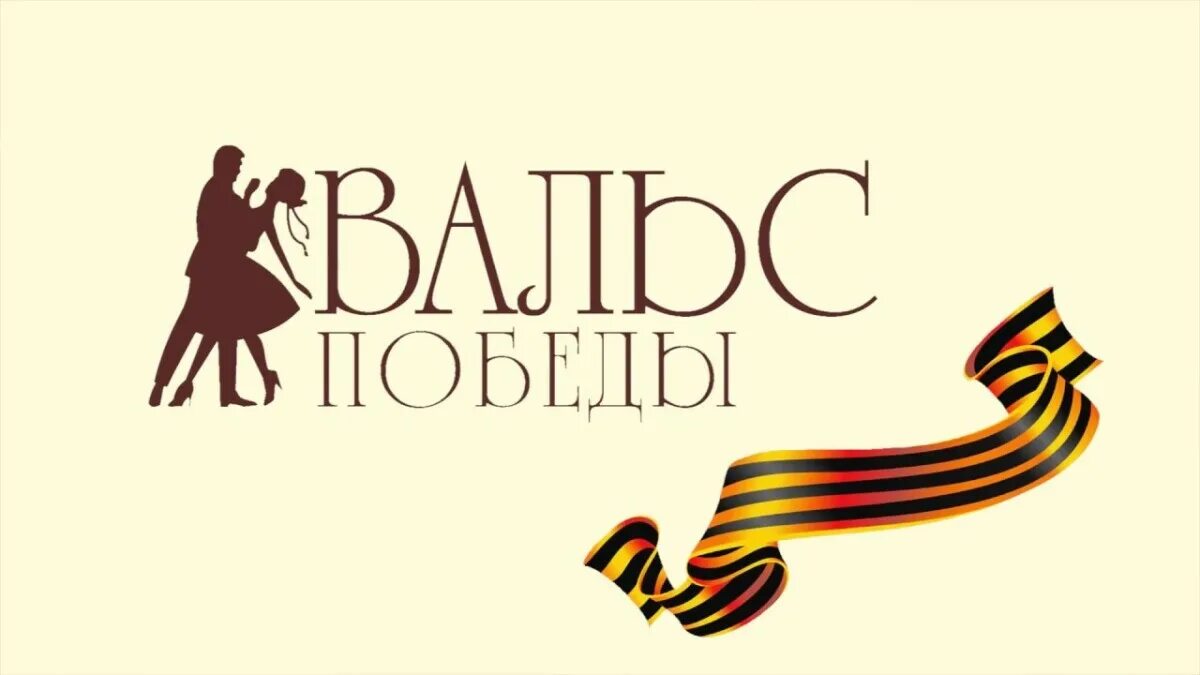 Сколько лет исполняется дню победы в 2025. Вальс победы. день победы вальс. фон вальс победы. вальс победы афиша.