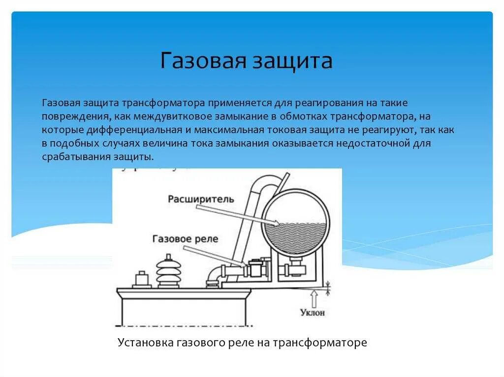 Действием газовой защиты