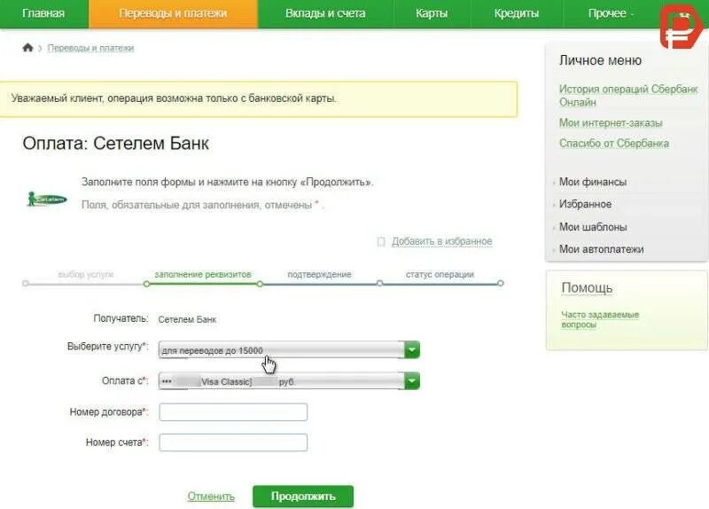 Номер счёта Ренессанс банк. Оплатить через Сбербанк почта банк. Оплатить Ренессанс кредит банковской картой Сбербанка.