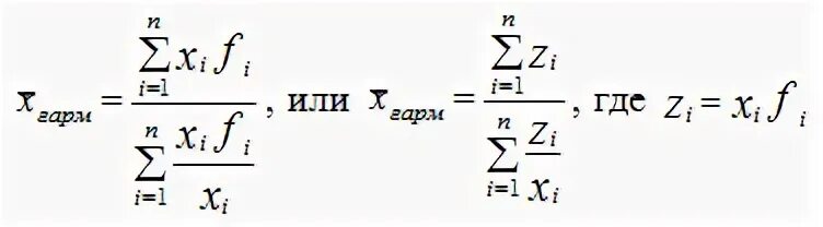 Формула гармонической скорости. Средняя гармоническая простая формула. Средняя гармоническая взвешенная формула. Средняя арифметическая гармоническая формула. Средняя Геометрическая взвешенная пример расчета.