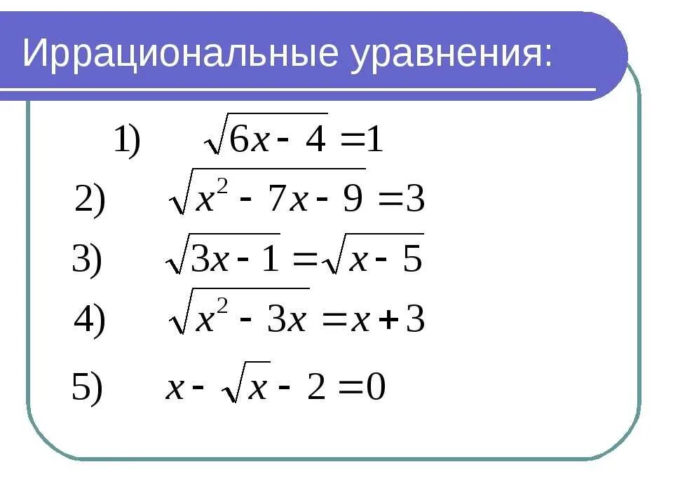 Корни уравнений 11 класс. Иррациональные уравнения решение иррациональных уравнений. Уравнения с корнями задания. Иррациональные уравнения 10 класс формулы. Иррациональные уравнения задания для тренировки.