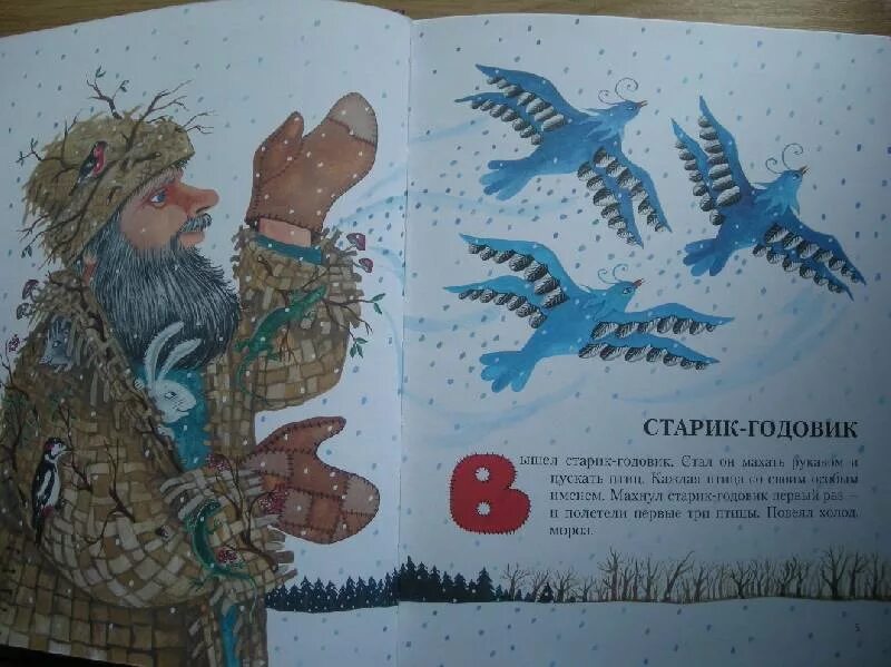 Старик годовик ответы. Старик годовик рисунок птиц. Старик годовик картинки для детей. Иллюстрации к сказке старик годовик в даля. Даль в.