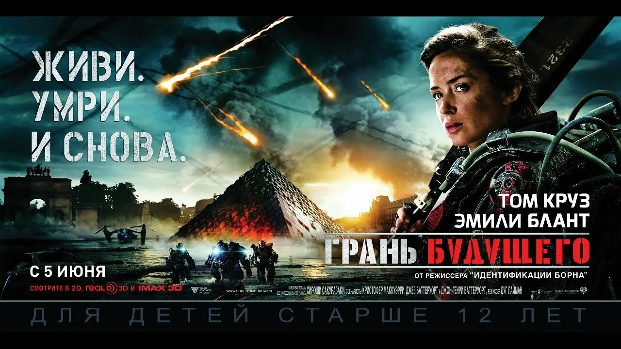 Русские умирают чтобы жить. Грань будущего (Edge of tomorrow) 2014. Edge of tomorrow 2014 Постер. Грань будущего Edge of tomorrow 2014 Постер.