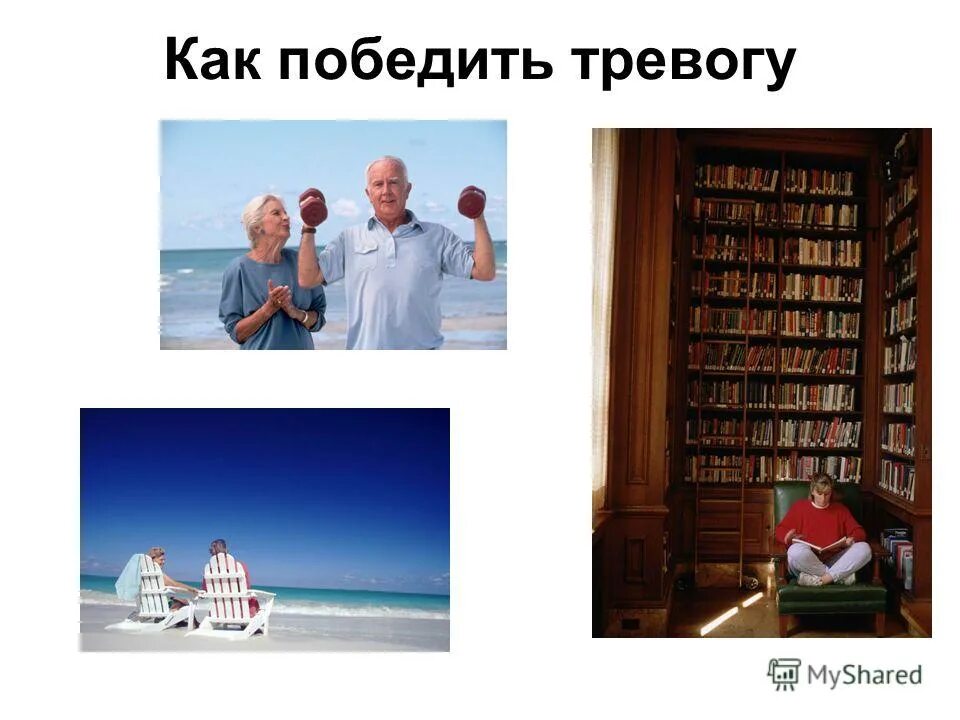 способы борьбы с тревогой. справиться с тревогой. как победить тревожность. как побороть тревожность. душевные эмоции.