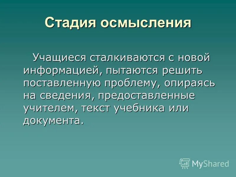 Приемы на этапе осмысления. Технологии для улучшения пересказа у детей. Степень осмысления. Приемы на стадии осмысления. Степень осмысления.