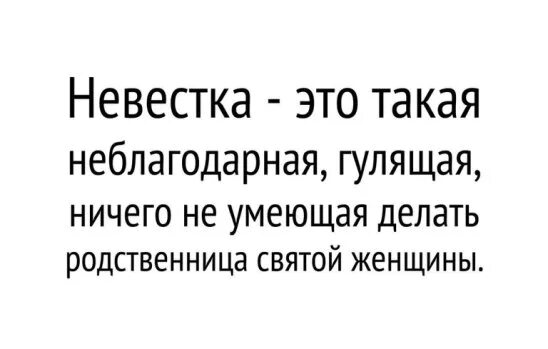 Сноха кто она. Невестка. Свекровь это Святая женщина. Неблагодарная сноха. Плохая невестка.