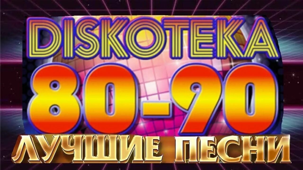 Дискотека 80-90. Дискотека 80-х. Дискотека 80-90х. Дискотека 80х 90х. Хиты зарубежной танцевальной 80 90