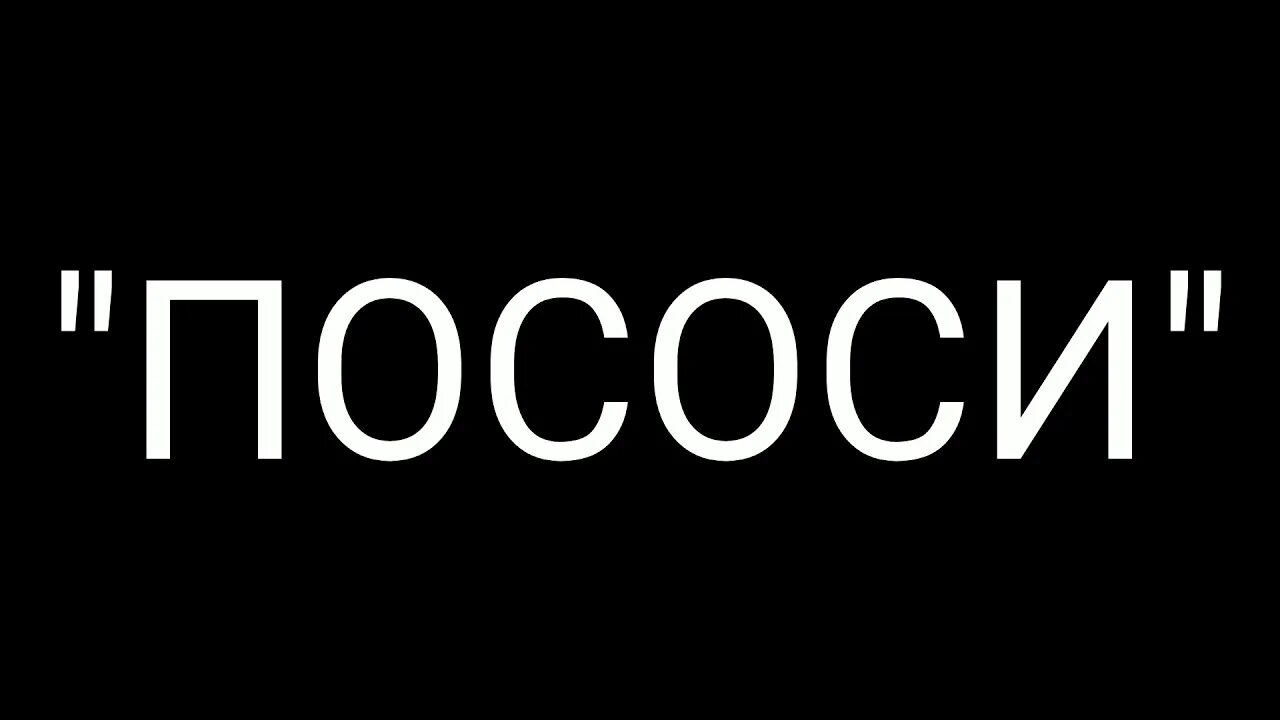 Надпись ,,пососешь?,,. Отсоси надпись. Надпись отсосу. Пососешь? На белом фоне.