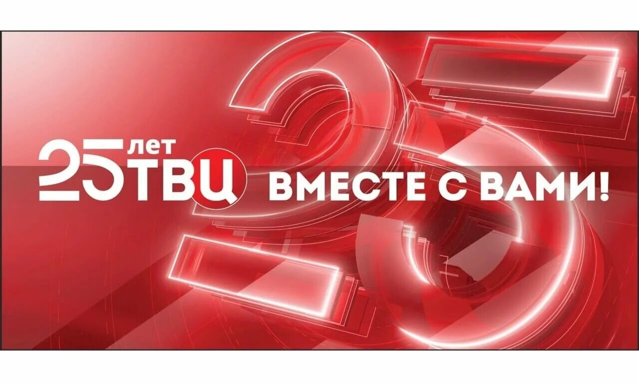 Телеканал твц сайт. ТВ центр. ТВЦ 25 лет. ТВ центр день рождения канала. ТВЦ 20 лет.