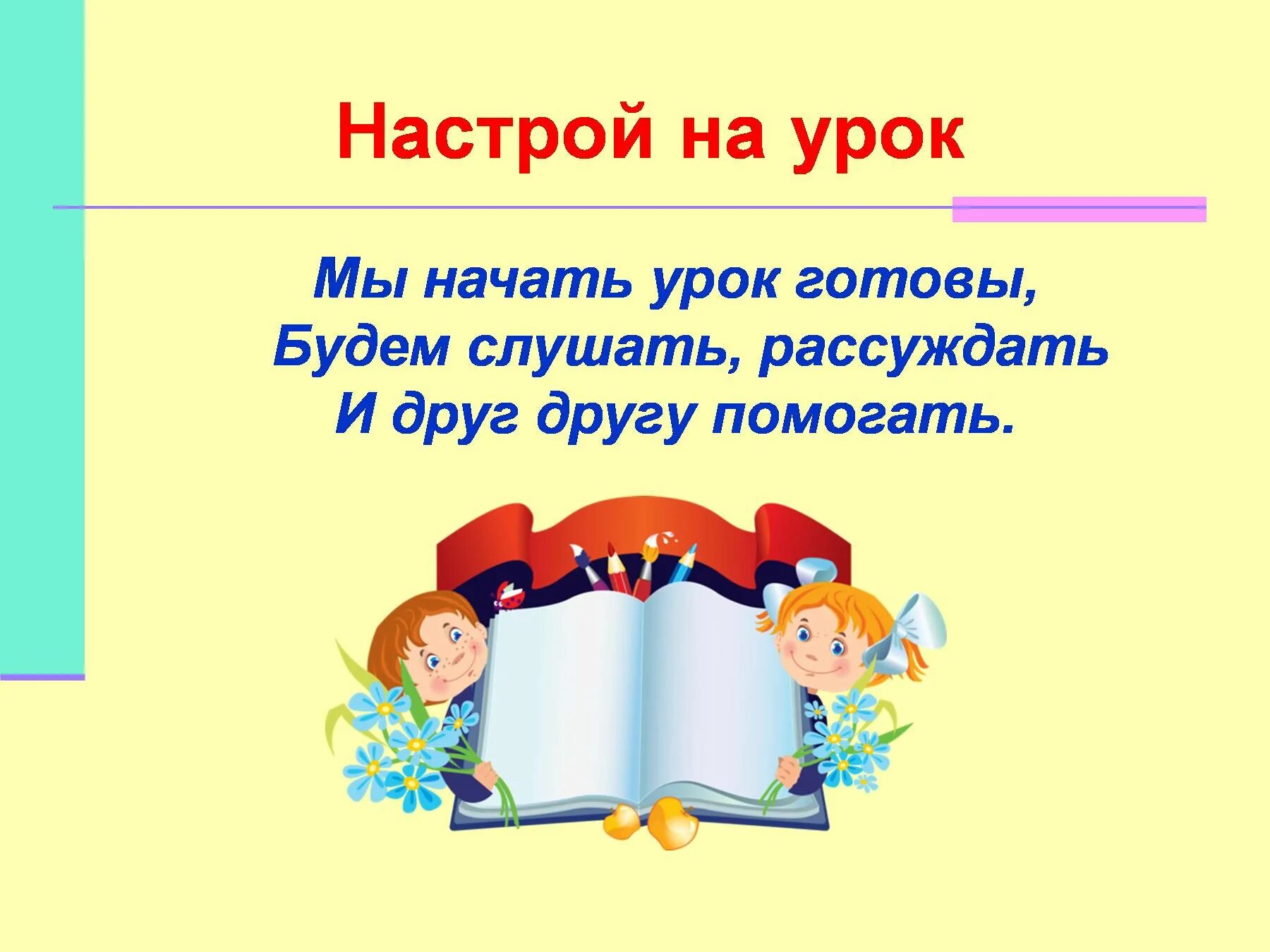 Настрой на урок русского. Позитивный настрой на урок. Настрой на урок русского языка. Позитивный настрой на урок русского языка. Название первого урока