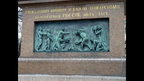 Надпись на памятнике пожарскому
