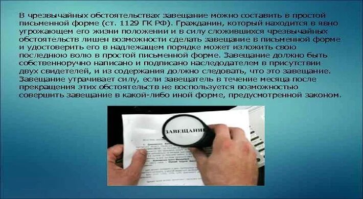 Завещание в чрезвычайных обстоятельствах. Завещания совершенные в чрезвычайных ситуациях. Завещание составленное в ЧС. Составьте завещание составляемое в ЧС. Гражданин г скончался оставив завещание все