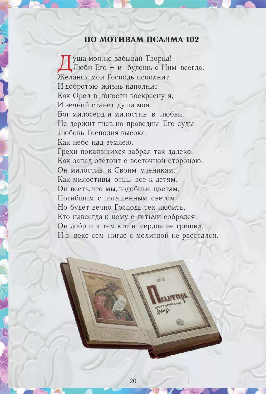 псалом 102 текст. псалом 102 текст молитвы. молитва псалом 102. псалом 102 текст молитвы. псалтирь 102 псалом.