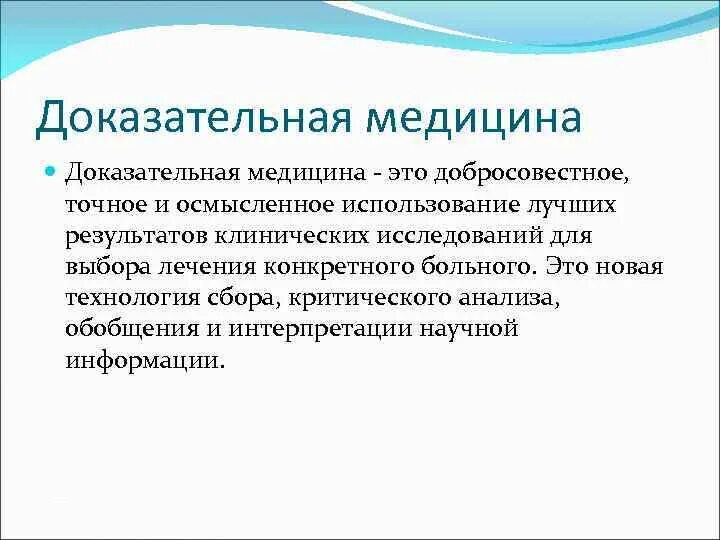 История доказательной медицины. Задачи доказательной медицины. Цели доказательной медицины. Каковы цели и задачи доказательной медицины?.