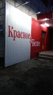 Красное белое каменск