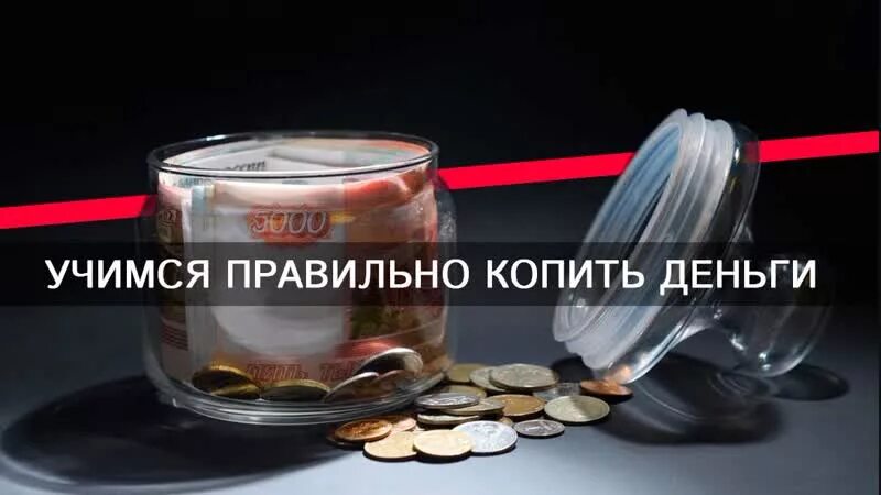 Как правильно накопить деньги. Как копить деньги. копим деньги правильно. научиться копить деньги. как научиться откладывать деньги.