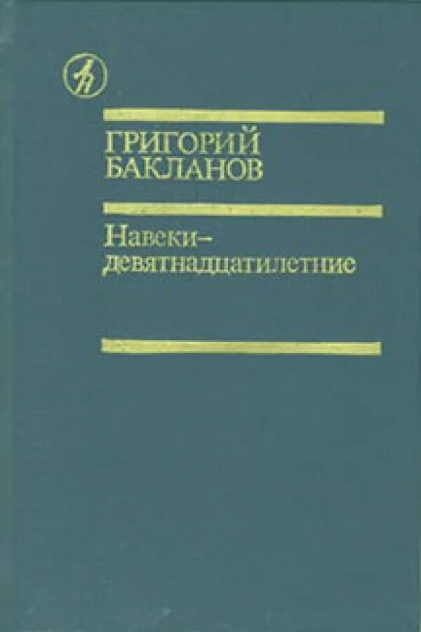 Бакланов книги