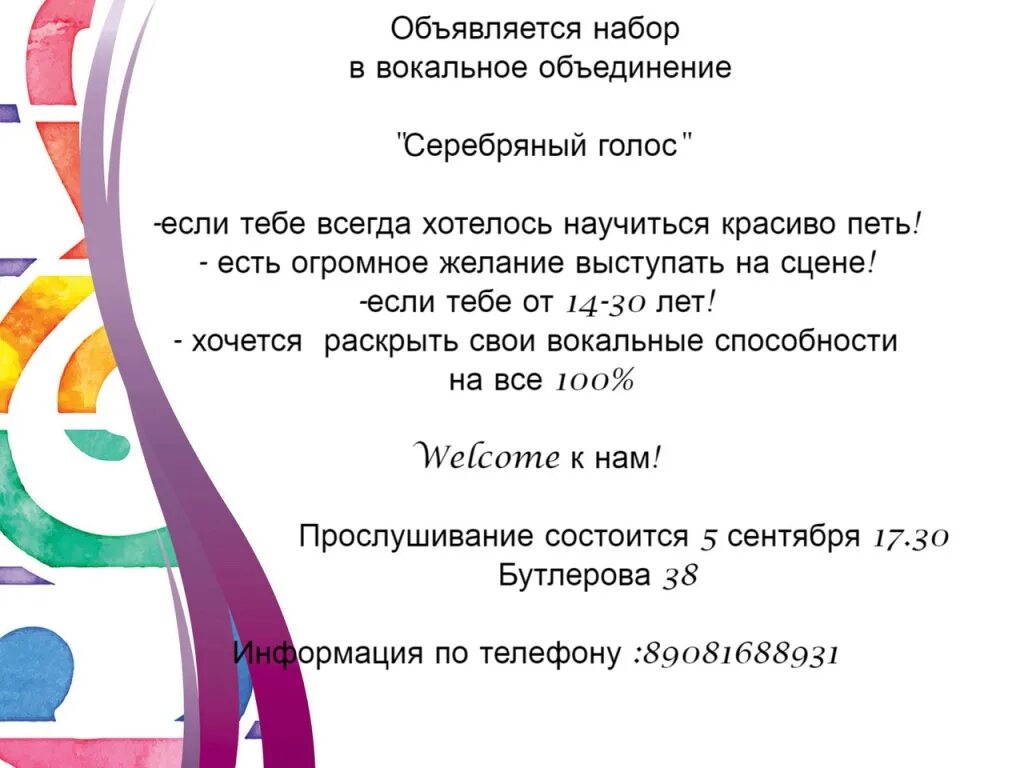 Серебряный голосок. Вокал объединяет. Вокальное объединение "палитра" Уни. Афиша набор на пение.