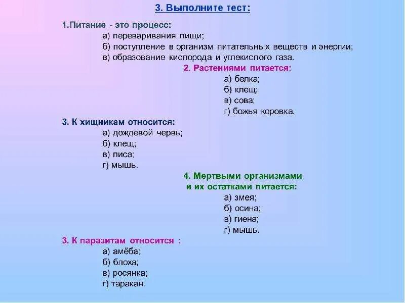 Тест по теме еда. Тест по теме питание. контрольная работа по теме питание организмов. тест питание и 6 класс. тест на тему питание.