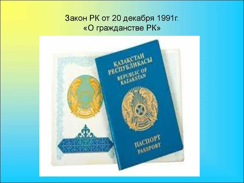 Гражданство Казахстана презентация. Законы Казахстана.