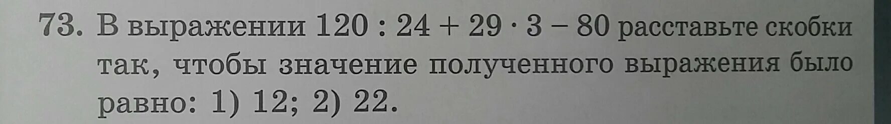 Найди значение выражения 120 4 2 3. Расставь скобки так чтобы получить верные записи 549-420 3-1.