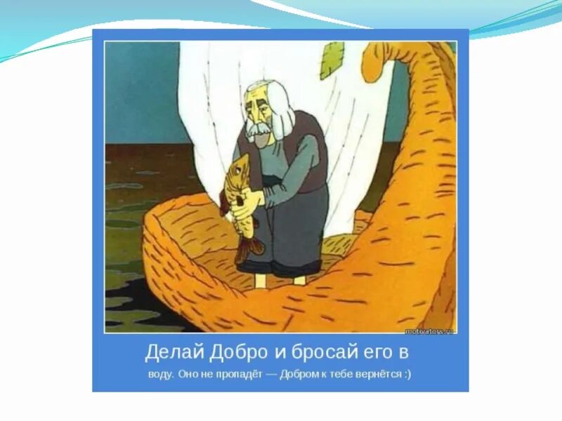 Делай добро добром вернется. Делай добро и бросай в воду. делай жобро и бросай егов воду. мой дед говорил делай добро и бросай его в воду. твори добро и бросай его в воду.