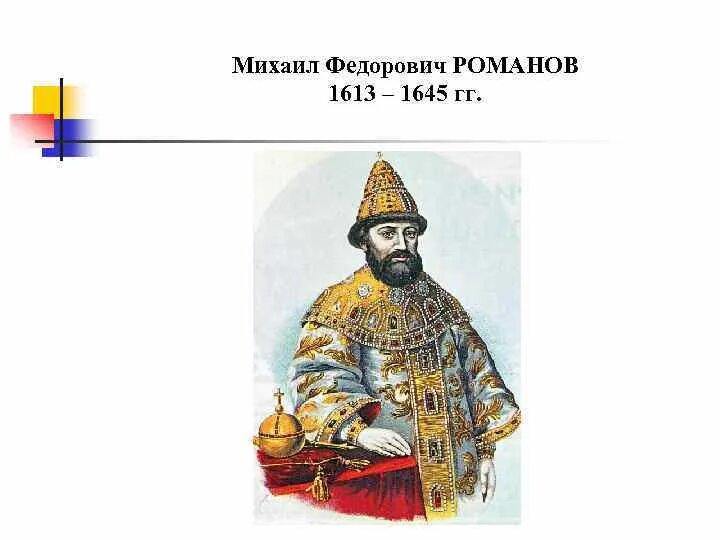 Как звали жену михаила федоровича романова. Михаила Фёдоровича (1613 - 1645 гг.).