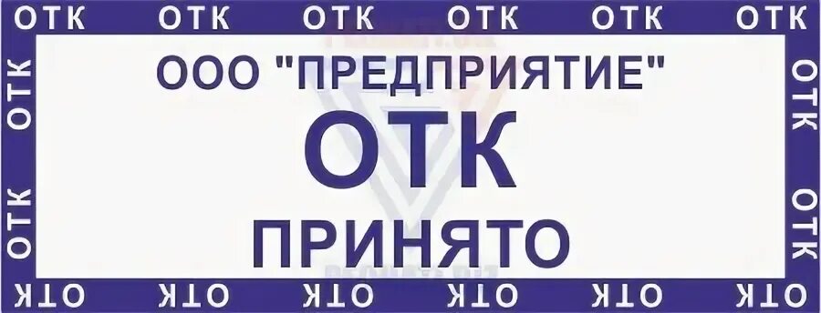 Штамп отк. Штамп отк круглый. Печать отк 1. Печать отк. Печать отк.
