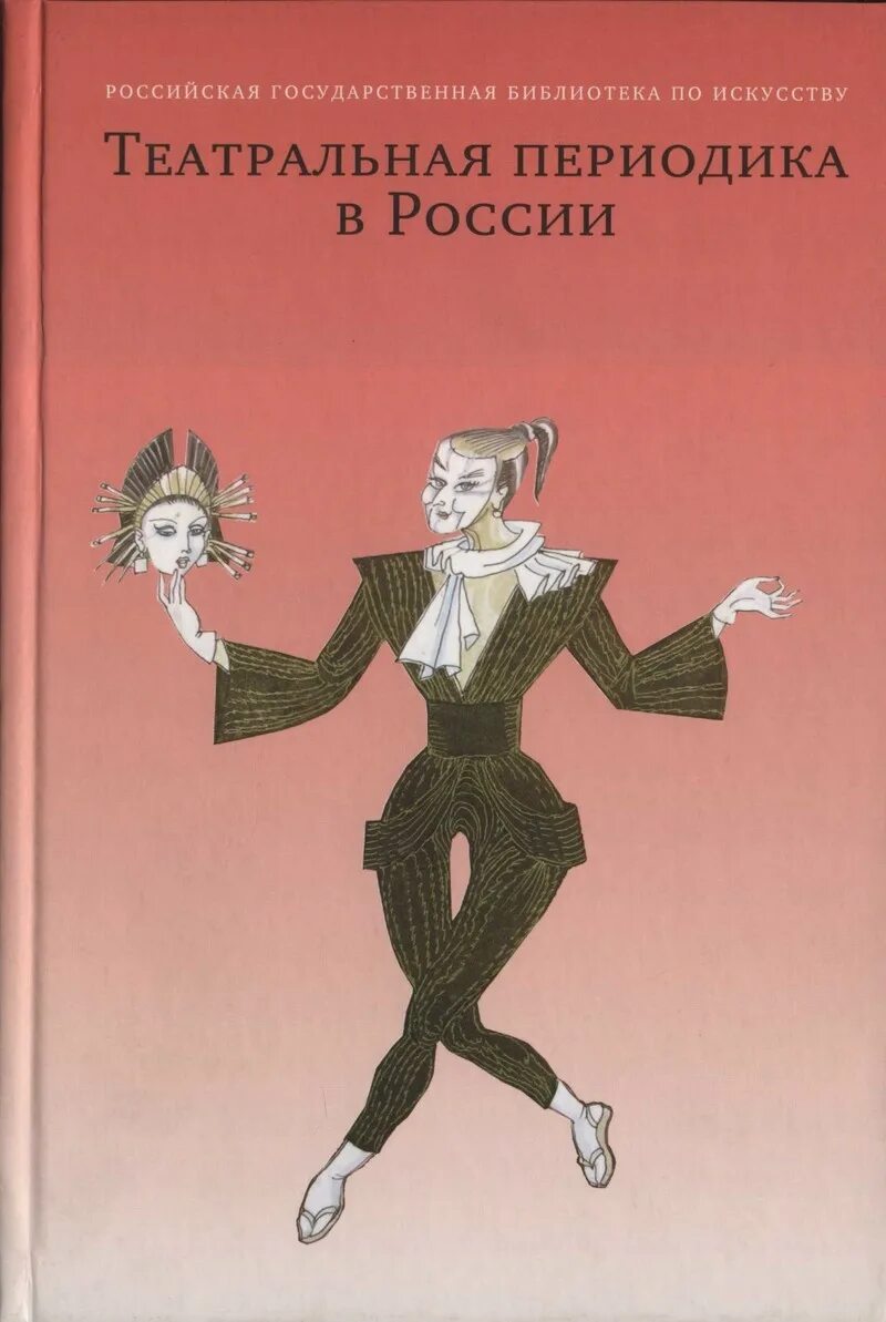 Театральная книга. Театральная книга между прошлым и будущим. Книга театр. Книга про театральное искусство. Русский театр книги