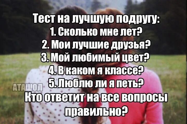 Как хорошо вы знаете друг друга. Тест на лучших подруг. Вопросы для теста лучшей подруге. Тест для лучших подруг сложный. Вопросы для теста на лучших подруг.