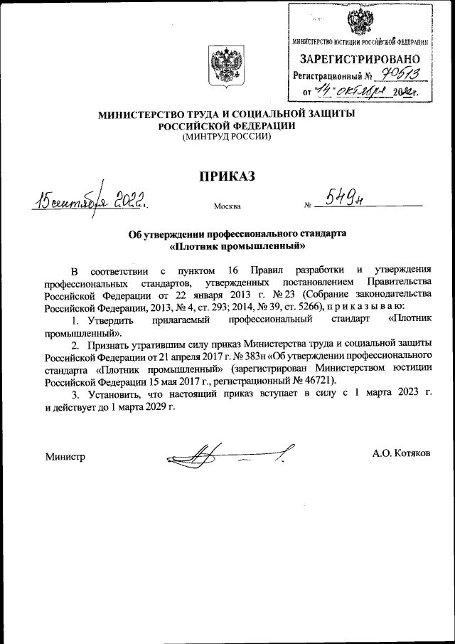 приказ 590 министерства просвещения. приказ 549 06 от 23. приказ 549 06 от 23. приказ 549 06 от 23. 08 2022.