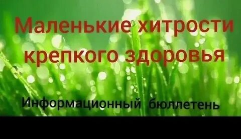 Хитрости крепкого здоровья
