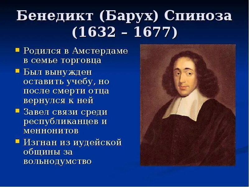 Барух Спиноза (1632 — 1677). Б спиноза был