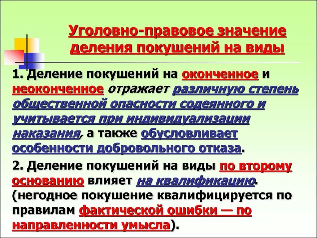 Правовую значимость. Уголовно правовое значение видов покушения. Уголовно-правовое значение. Уголовно правового значения виды. Видыугооовно правовых.