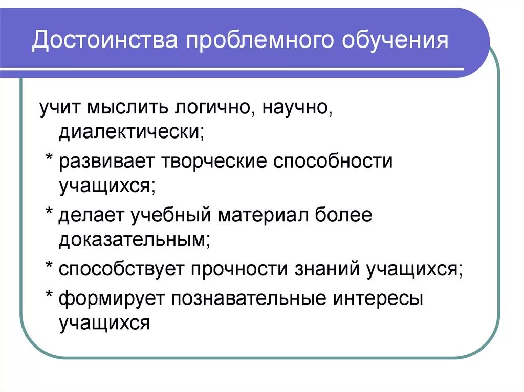 К этапам обучения относятся. Достоинства проблемного обучения. Преимущества проблемного обучения. Достоинства и недостатки проблемного обучения. Достоинства и недостатки технологии проблемного обучения.