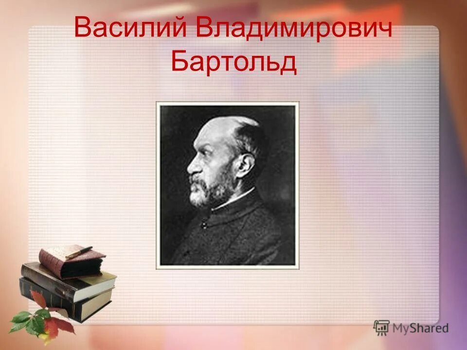 Б в бартольд. Бартольд. В. Бартольд востоковед. Бартольд.