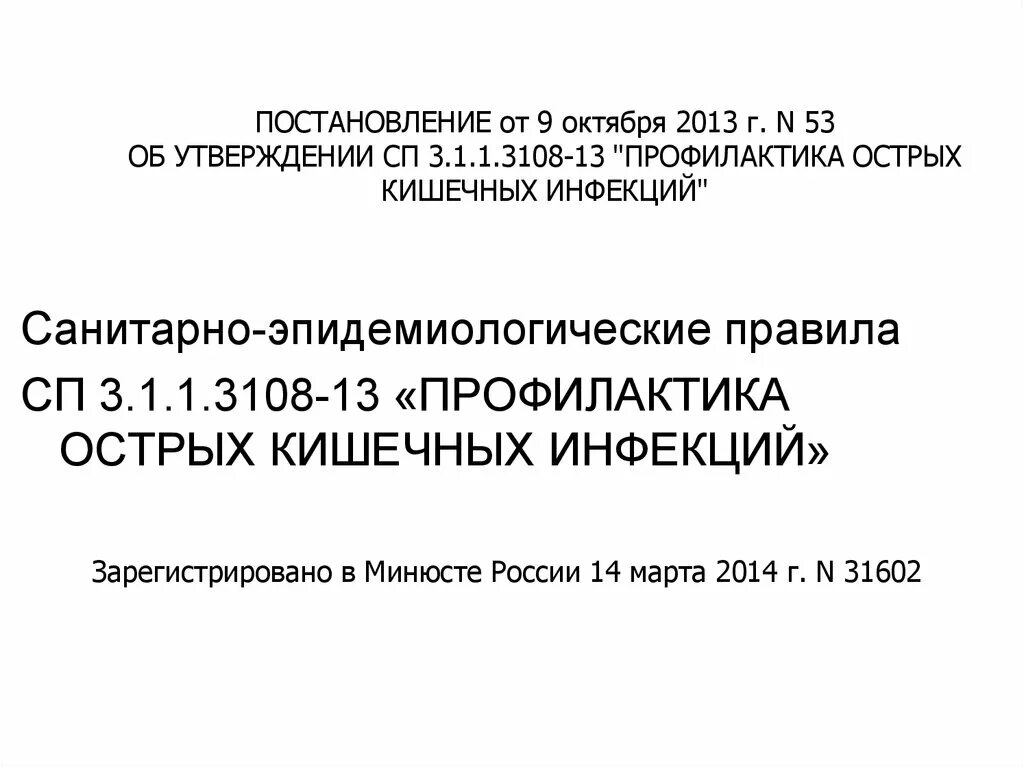 10 октябрь 2013. Приказ профилактика острых кишечных инфекций. Санитарные правила «профилактика Оки». СП 3 1 1 3108 13 профилактика острых кишечных инфекций действует. САНПИН острые кишечные инфекции.