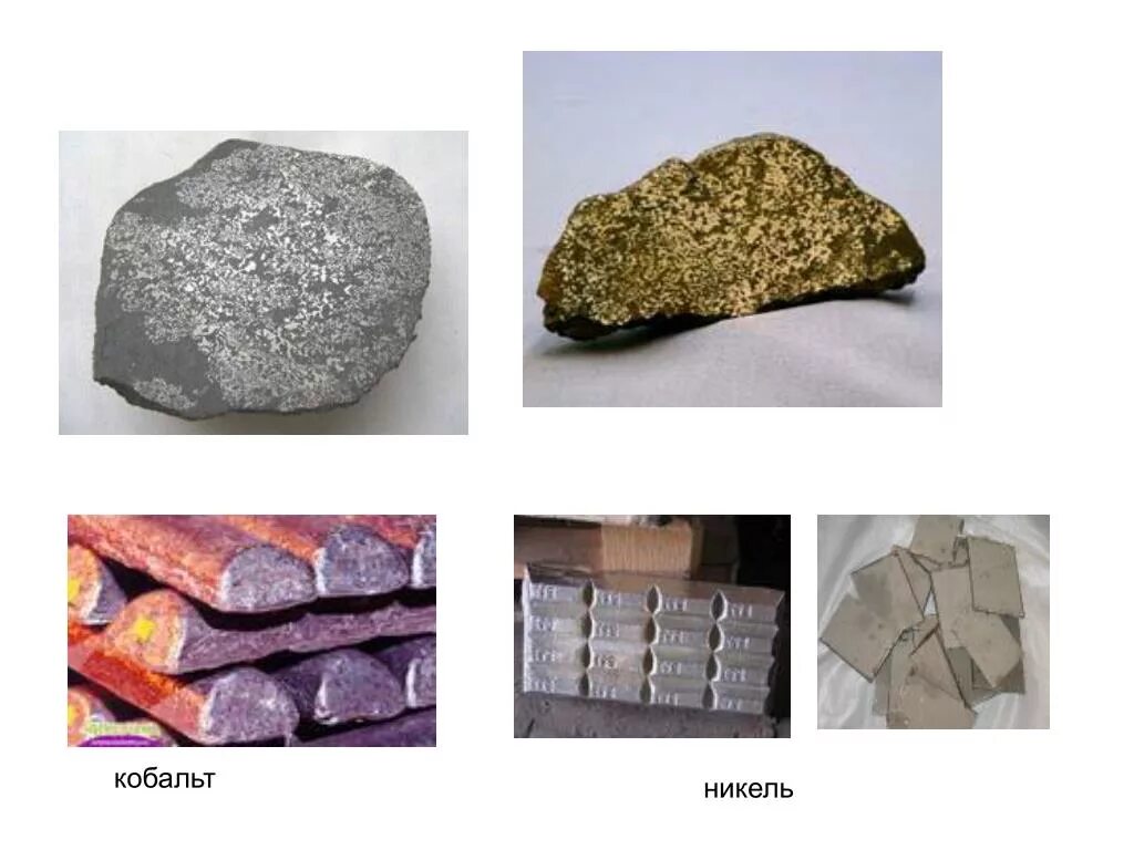 Никель медь кобальт. Медь, кобальт, никель, Титан, ванадий,. Титан ванадий кобальт. Медь, железо, никель, кобальт, Титан.
