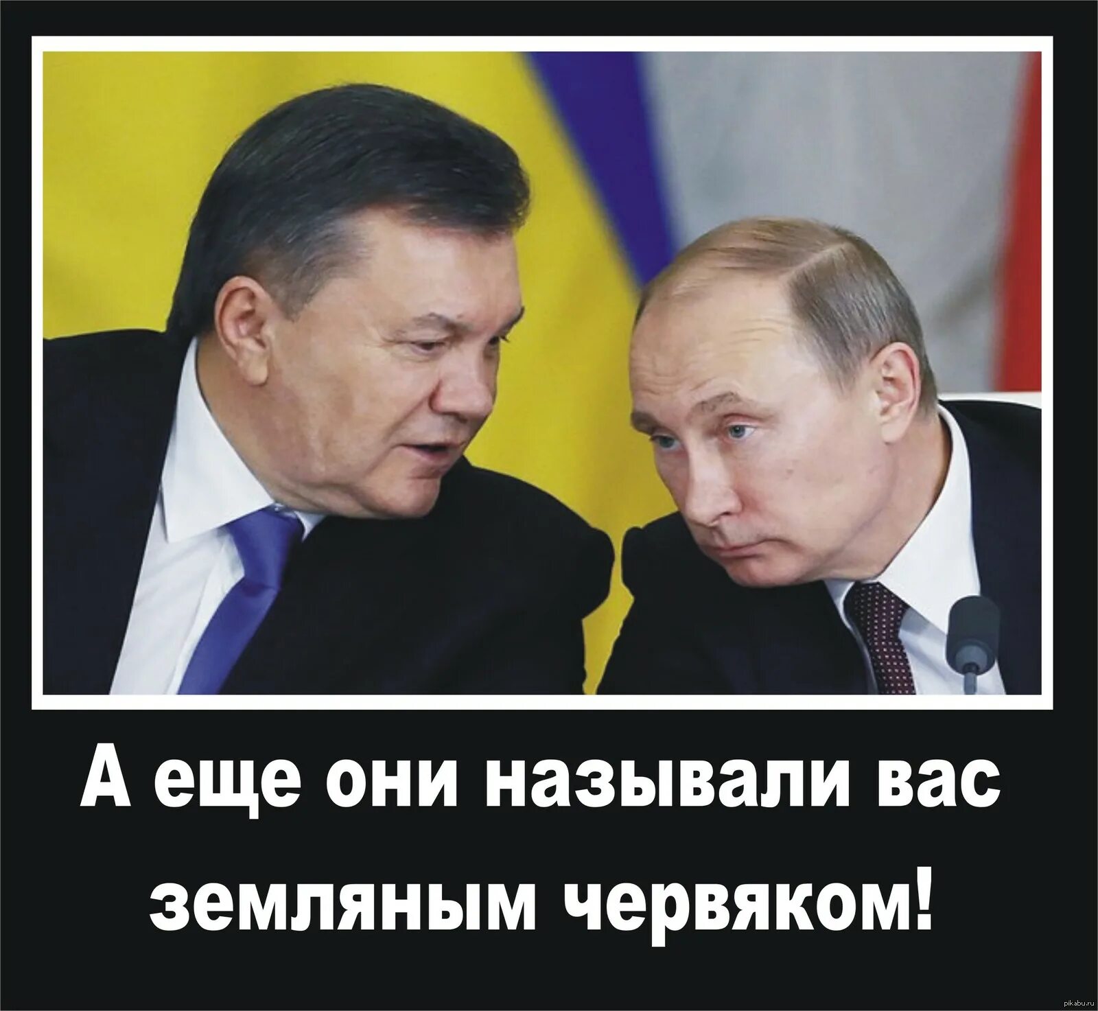 Называли тебя земляным. Приколы про Путина и Януковича..