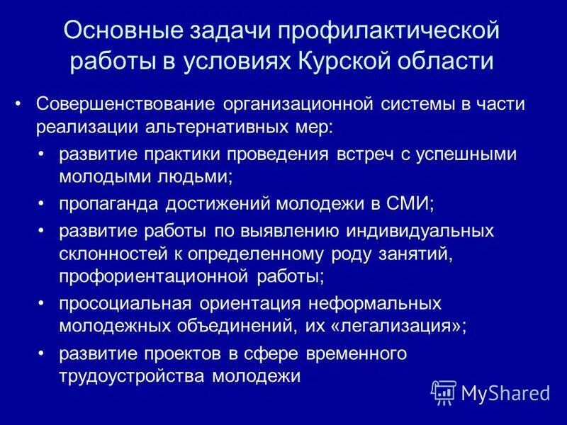 Методы мотивации молодежи. Задачи профилактики. Задачи профилактической работы. Психологическая устойчивость сотрудников овд презентация. Задачи по работе с подростками.