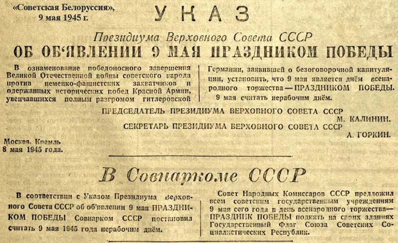 Указ 4 мая. Указ Верховного совета СССР от 9 мая 1945. Указ о праздновании дня Победы. Указ от 8 мая 1945 года. Указ о праздновании 9 мая 1945.