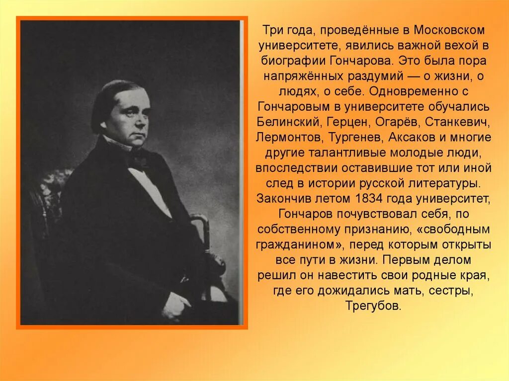 Задачи гончарова. Гончаров творческий путь. Жизнь и творчество Гончарова. Биография и творчество Гончарова.