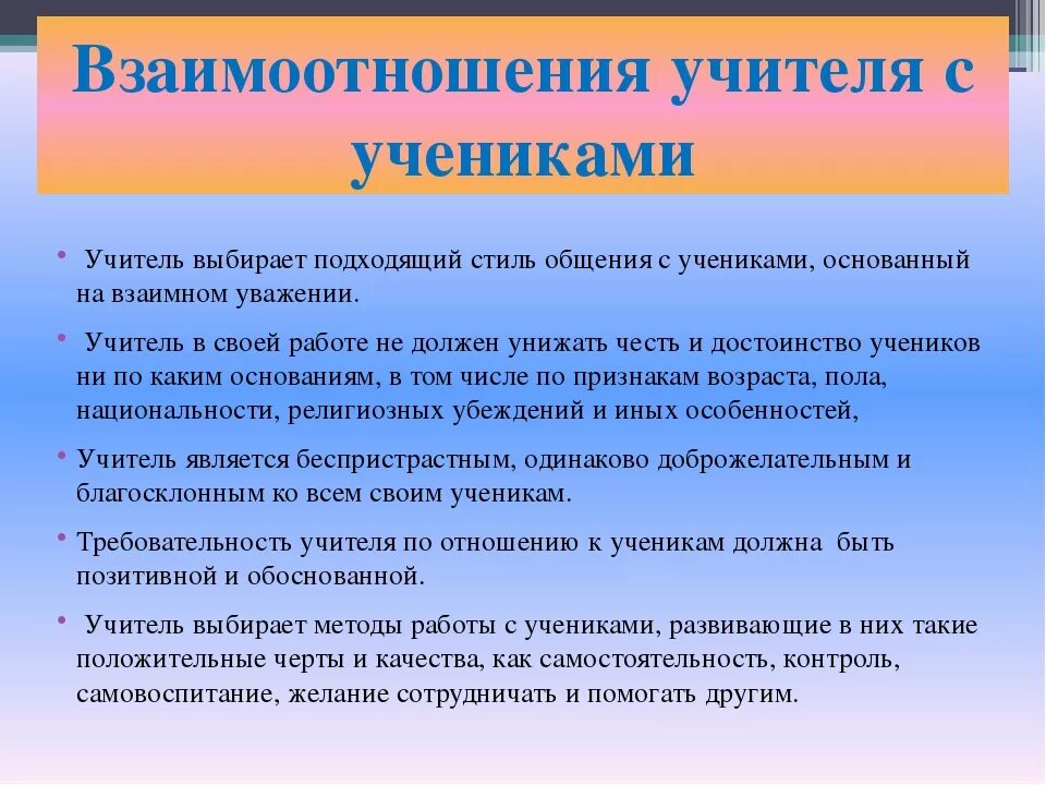 Можно ли учителям. Правила взаимодействия ученика с учителями. Правила общения педагога с учениками. Памятка как общаться с учителем. Учитель и ученик нормы общения.