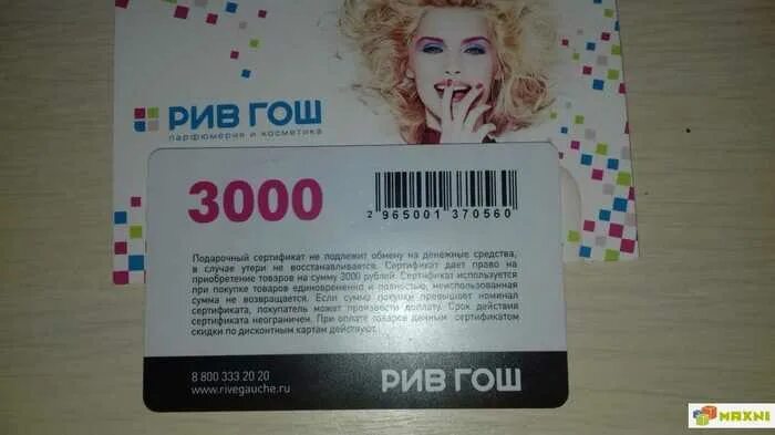 Подарочные сертификаты рив гош номинал. Подарочный сертификат рив гош. сертификат рив гош. подарочная карта рив гош. рив гош 3000 подарочный сертификат.