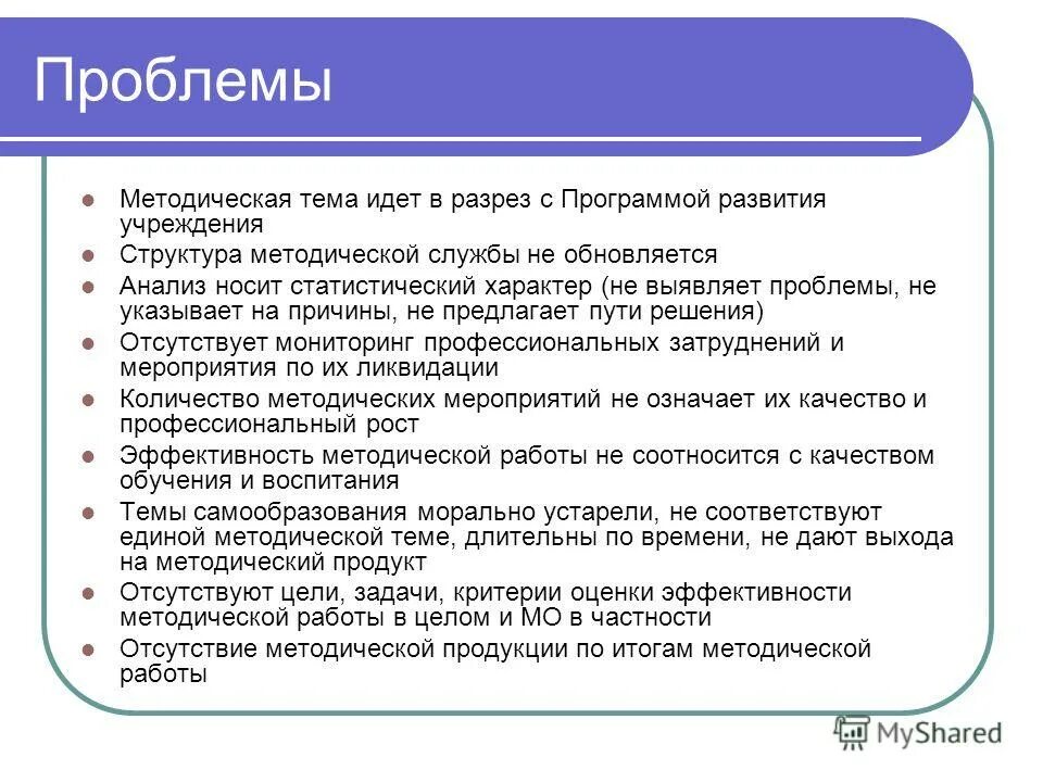 Методическое решение проблемы. Методические проблемы. проблемы в методической работе. трудности в деятельности методической работы. методические проблемы в работе учителя.