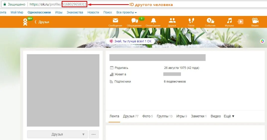 Как через одноклассники узнать. Id профиля в одноклассниках. как узнать id в одноклассниках. однакласники мая станица. адрес в одноклассниках как узнать.