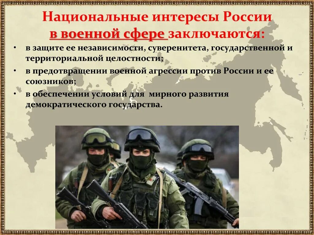 Защита против россия. Надиональные интеры Росси в военной сфере. Национальные интересы России. Национальные интересы РФ В военной сфере. Национальные интересы России в современном мире.