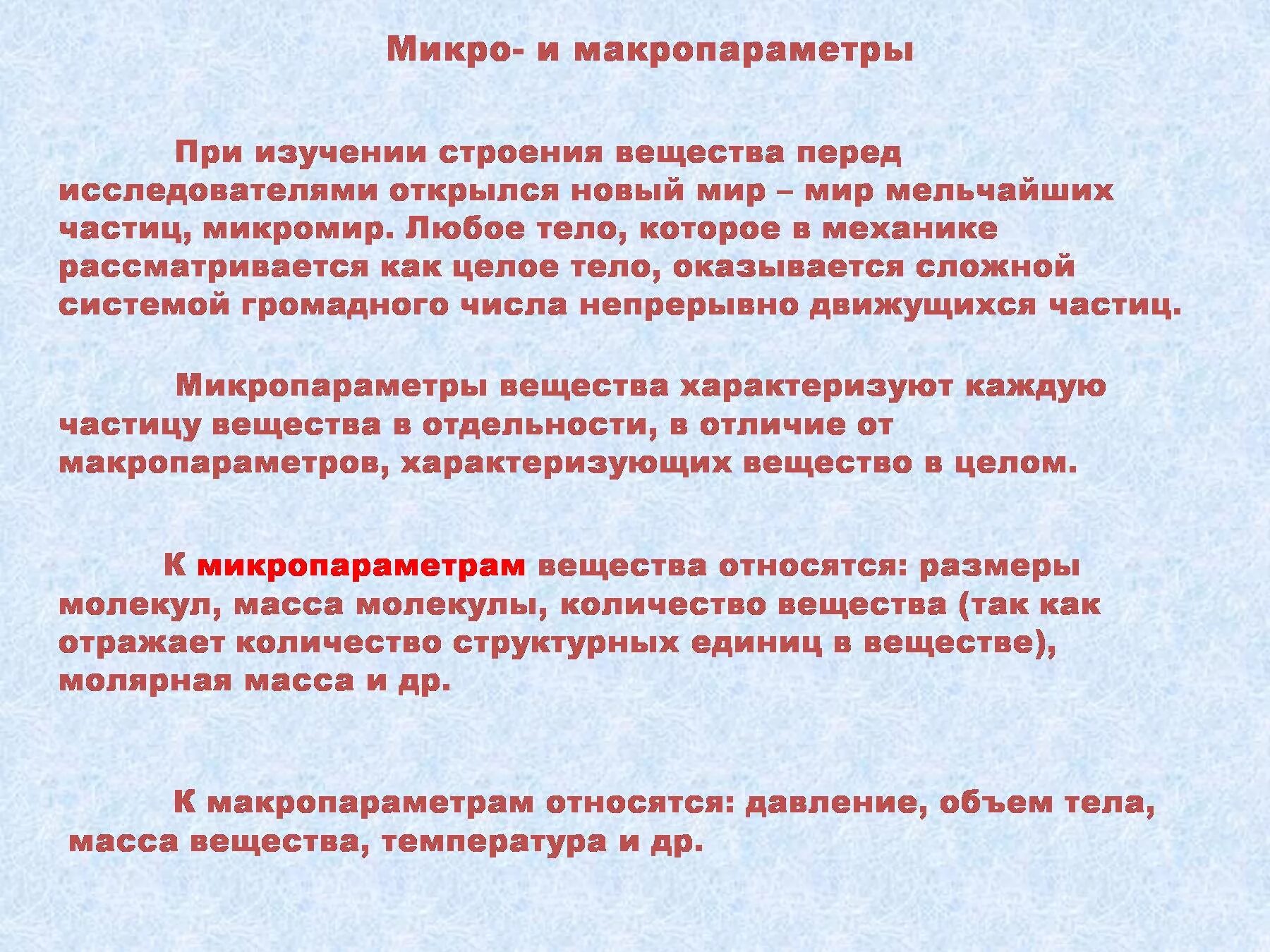 Определение микро. Макропараметры. микро и макропараметры системы. связь микро и макро параметров. макро и микро параметры.
